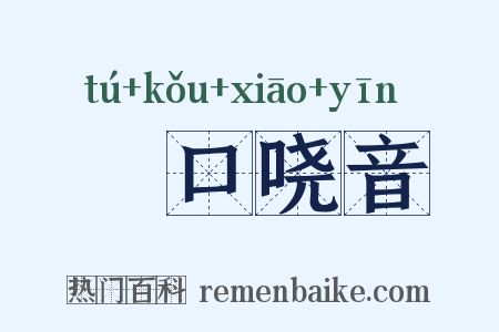 瘏口哓音是什么意思的图片